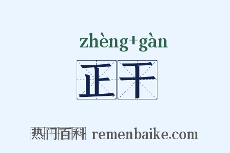 正干是什么意思的图片